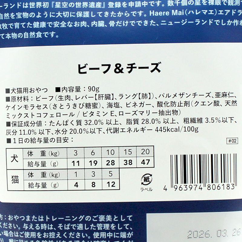 リニューアル品/最短賞味2027.1・ハレマエ ビーフ＆チーズ90g犬猫用おやつHaere Mai正規品hm06183 | BACK TO BASICS | 03
