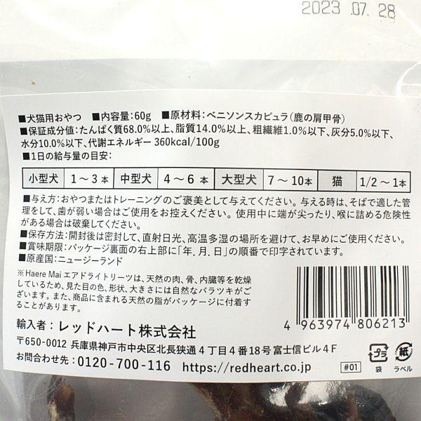 最短賞味2026.7・ハレマエ ベニソン・スカピュラ(鹿の肩甲骨)60g犬猫用おやつHaere Mai正規品hm06213 | BACK TO BASICS | 02