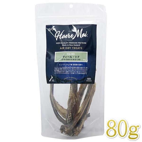 最短賞味2026.5・ハレマエ ヴィール・リブ(子牛の肉付きあばら骨)80g犬猫用おやつHaere Mai正規品hm06220 | BACK TO BASICS