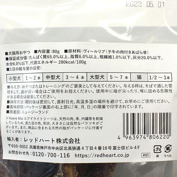 最短賞味2026.5・ハレマエ ヴィール・リブ(子牛の肉付きあばら骨)80g犬猫用おやつHaere Mai正規品hm06220 | BACK TO BASICS | 02