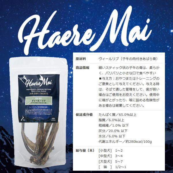 最短賞味2026.5・ハレマエ ヴィール・リブ(子牛の肉付きあばら骨)80g犬猫用おやつHaere Mai正規品hm06220 | BACK TO BASICS | 03
