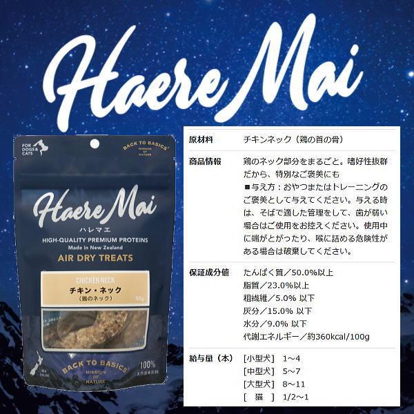 最短賞味2026.3・ハレマエ チキン・ネック(鶏のネック)50g犬猫用おやつHaere Mai正規品hm06237 | BACK TO BASICS | 03