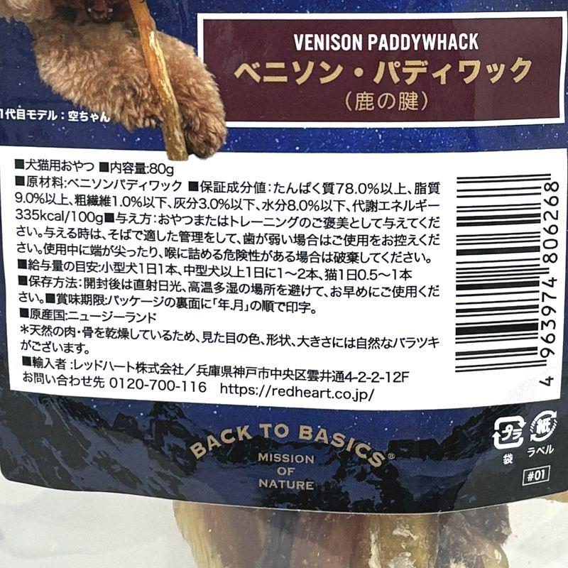 最短賞味2026.8・ハレマエ ベニソン・パディワック（鹿の腱）80g犬猫用おやつHaere Mai正規品hm06268 | BACK TO BASICS | 03