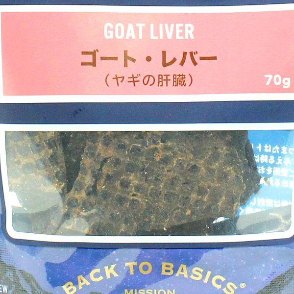 最短賞味2026.7・ハレマエ ゴートレバー（ヤギの肝臓）70g犬猫用おやつHaere Mai正規品hm06275 | BACK TO BASICS | 01