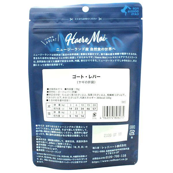 最短賞味2026.7・ハレマエ ゴートレバー（ヤギの肝臓）70g犬猫用おやつHaere Mai正規品hm06275 | BACK TO BASICS | 02