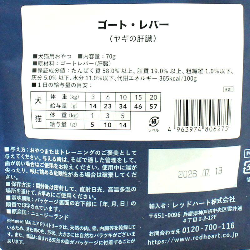 最短賞味2026.7・ハレマエ ゴートレバー（ヤギの肝臓）70g犬猫用おやつHaere Mai正規品hm06275 | BACK TO BASICS | 03