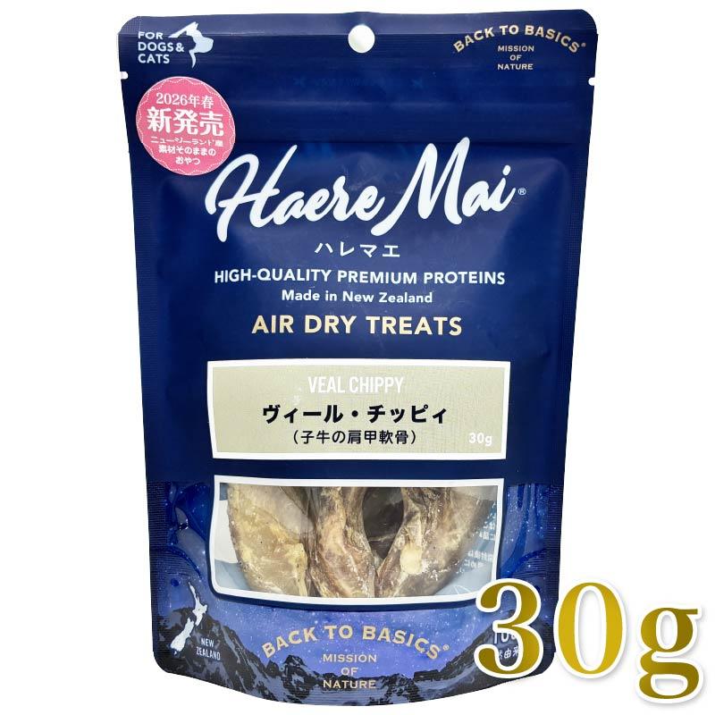 NEW 最短賞味2027.8・ハレマエ ヴィール・チッピィ30g犬猫用おやつHaere Mai正規品hm06350 | 