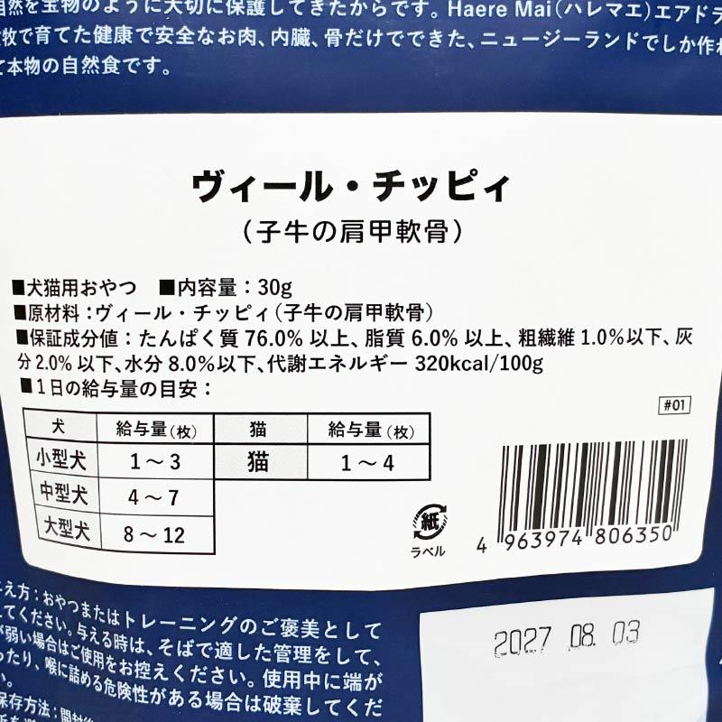 NEW 最短賞味2027.8・ハレマエ ヴィール・チッピィ30g犬猫用おやつHaere Mai正規品hm06350 |  | 02