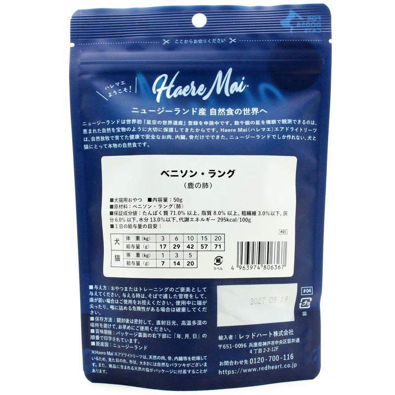 NEW 最短賞味2027.9・ハレマエ ベニソン ラング(鹿の肺)50g犬猫用おやつHaere Mai正規品hm06367 |  | 03