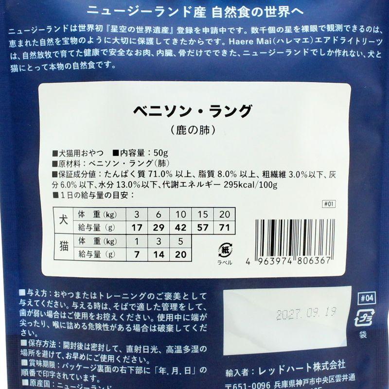 NEW 最短賞味2027.9・ハレマエ ベニソン ラング(鹿の肺)50g犬猫用おやつHaere Mai正規品hm06367 |  | 04