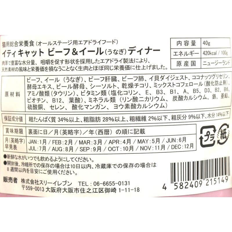 最短賞味2026.12.11・iti イティ キャット ビーフ＆イール 40g有料サンプル全年齢猫用キャットフード正規品it15149 | イティ | 03