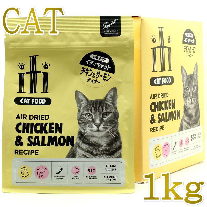 リニューアル品/最短賞味2027.8.9・iti イティキャット チキン＆サーモン ディナー 1kg(200g×5袋)全年齢猫用キャットフード正規品it47432 | イティ