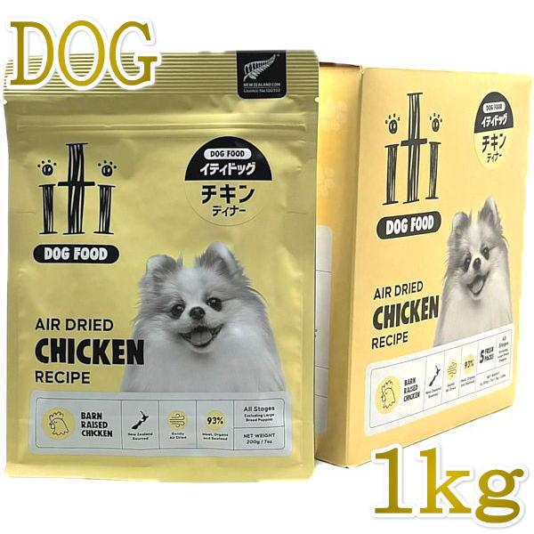 リニューアル品/最短賞味2027.8.1・iti イティ 犬 チキン ディナー 1kg(200g×5袋)全年齢犬用ドッグフード正規品it47456 | イティ