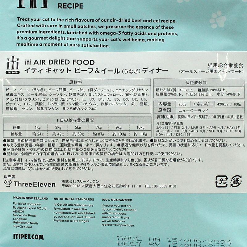 リニューアル品/最短賞味2027.8.9・iti イティ 猫 ビーフ&イール 200g全年齢猫用キャットフード正規品it47500 | イティ | 04