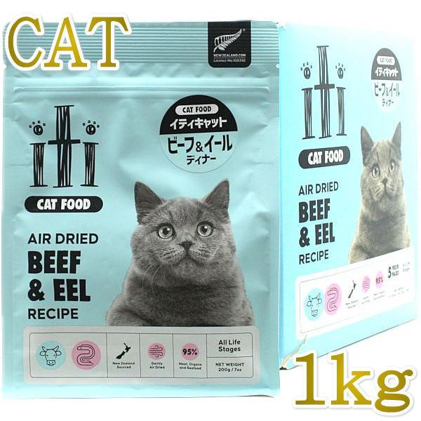 リニューアル品/最短賞味2027.8.9・iti イティ 猫 ビーフ&イール 1kg(200g×5袋)全年齢猫用キャットフード正規品it47562 | イティ