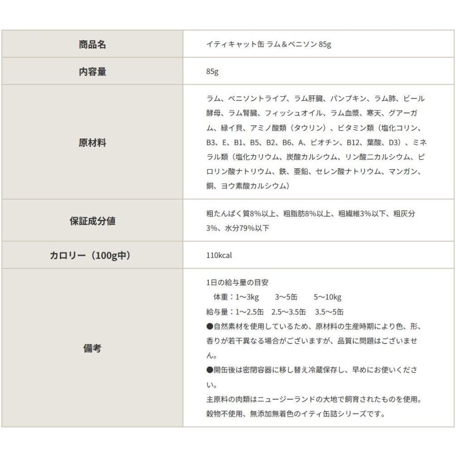 最短賞味2026.11・iti イティ キャット ラム＆ベニソン缶 85g 全年齢猫用総合栄養食it47777※在庫限り終売 | イティ | 02