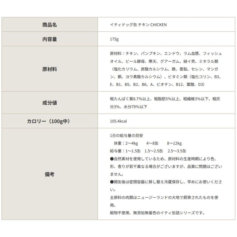 最短賞味2027.2・iti イティ ドッグ チキン缶 175g全年齢犬用総合栄養食 正規品it47821 | イティ | 02