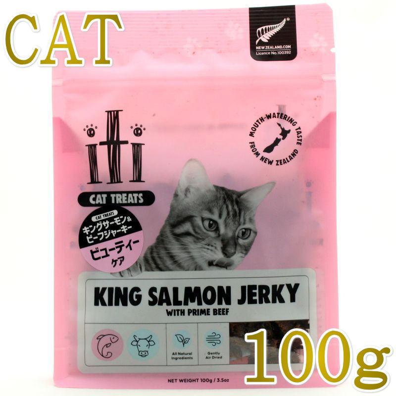 最短賞味2026.12・iti イティキャット トリーツ キングサーモン＆ビーフジャーキー ビューティーケア 100g 猫用おやつ正規輸入品it47869 | イティ