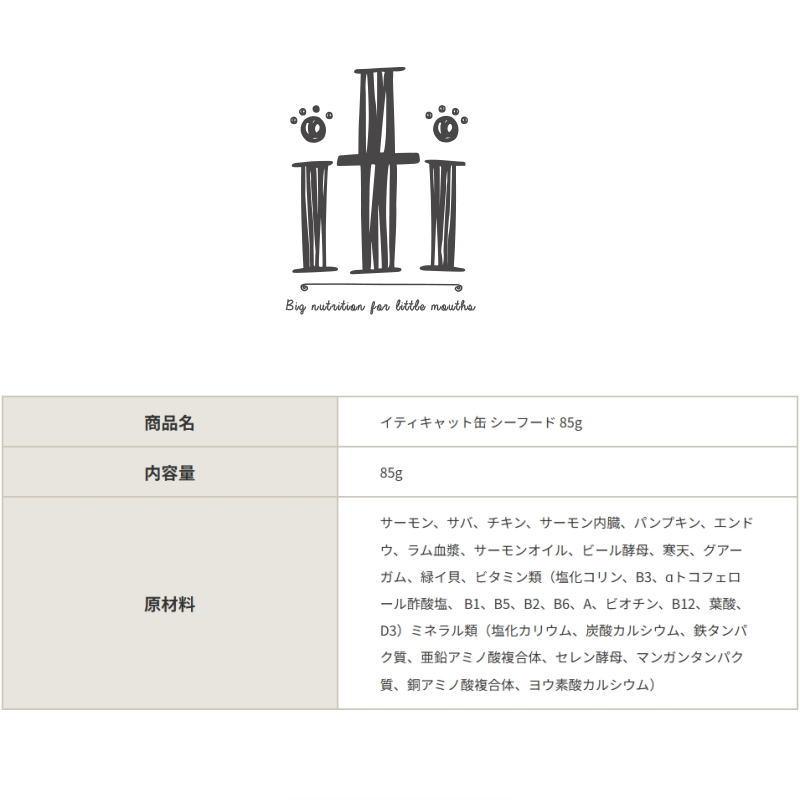 NEW 最短賞味2027.7・iti イティ キャット缶 シーフード 85g 全年齢猫用総合栄養食it52207 | イティ | 02