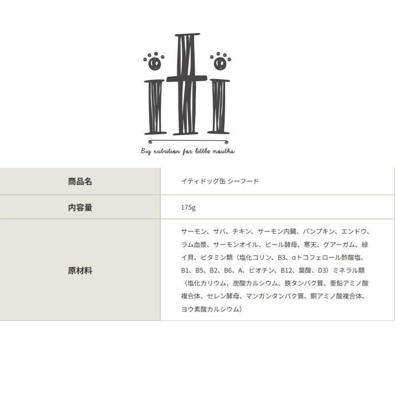 NEW 最短賞味2029.2・iti イティ ドッグ缶 シーフード 175g全年齢犬用総合栄養食 正規品it52221 | イティ | 02