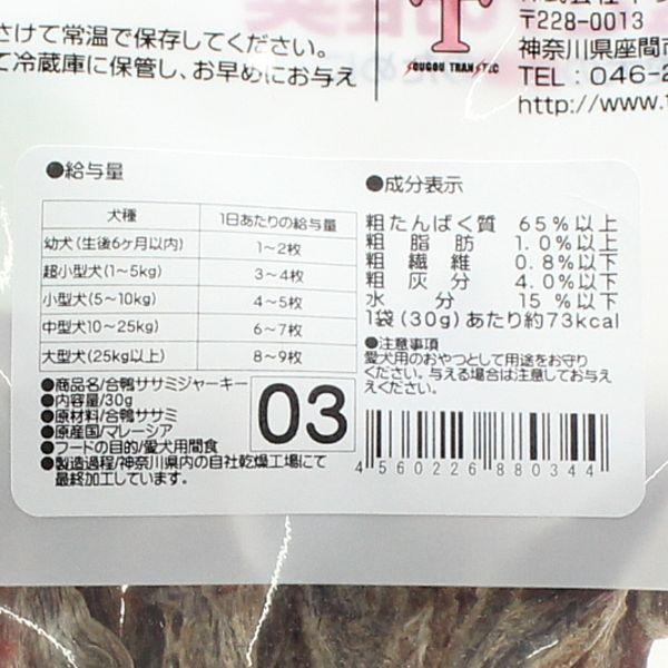 最短賞味2027.8・獣医さん推奨 合鴨 ササミ ジャーキー 30g 犬用おやつですが猫さんもOK・無添加 j80344 |  | 03
