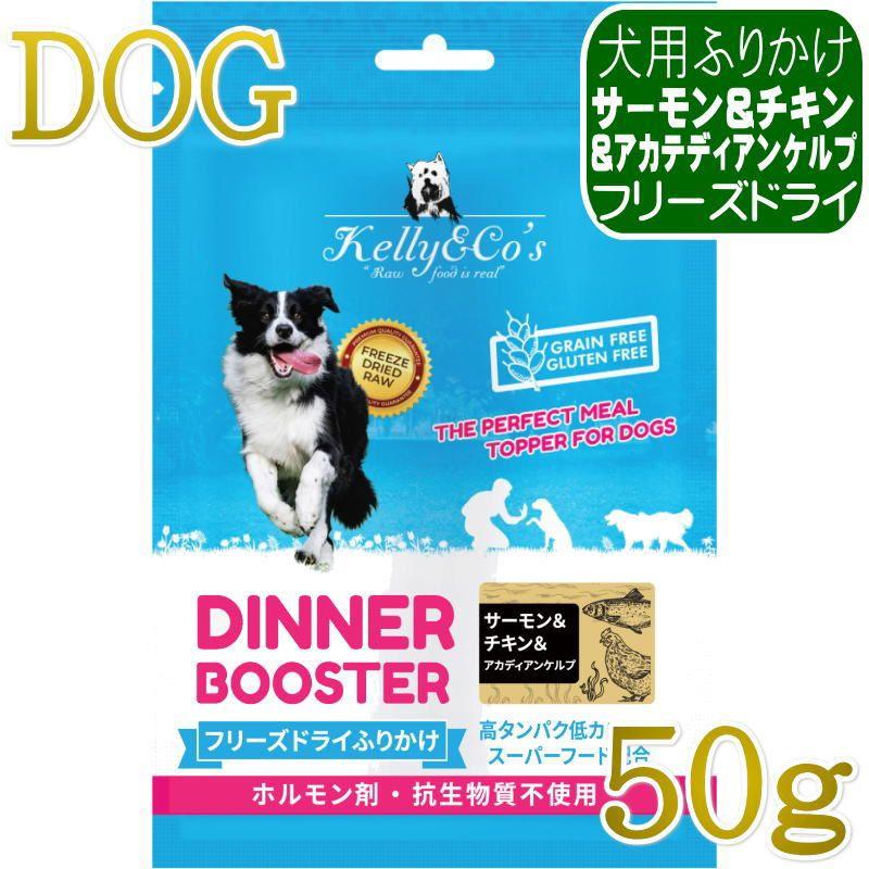 NEW 最短賞味2028.1.1・ケリーアンドコー犬フリーズドライ ふりかけ サーモン＆チキン＆アカディアンケルプ 50g犬用kec00510/Kelly＆Co’s正規品 | 