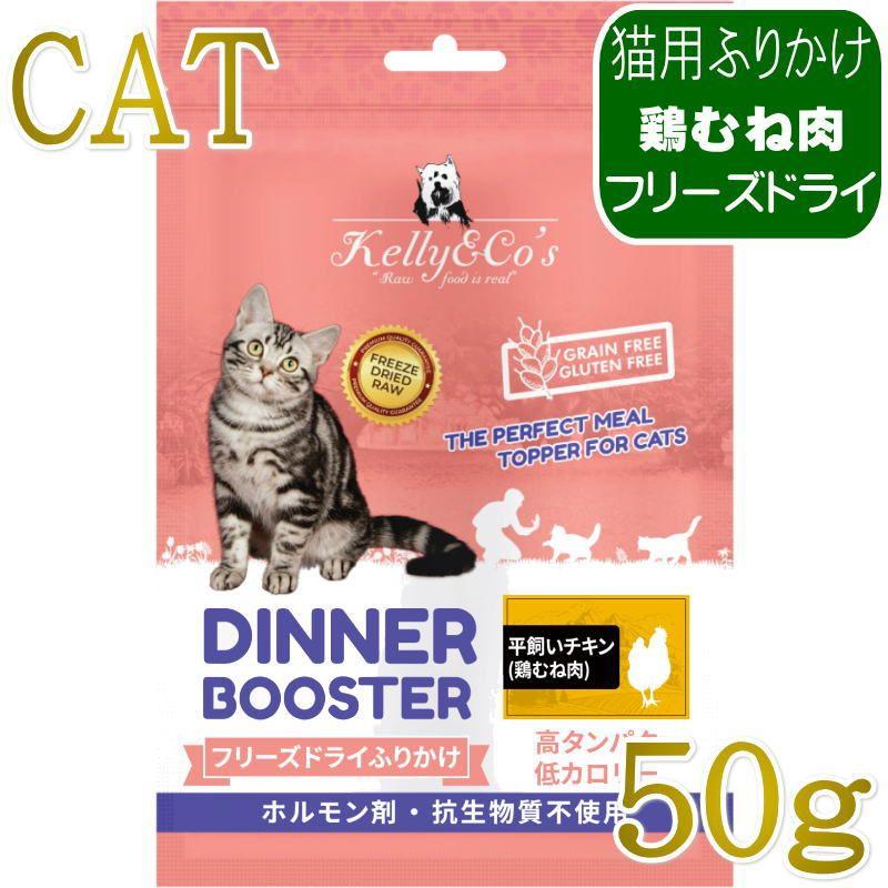 NEW 最短賞味2027.2.1・ケリーアンドコー猫フリーズドライ ふりかけ チキンブレスト 50g猫用kec00527/Kelly＆Co’s正規品 | 