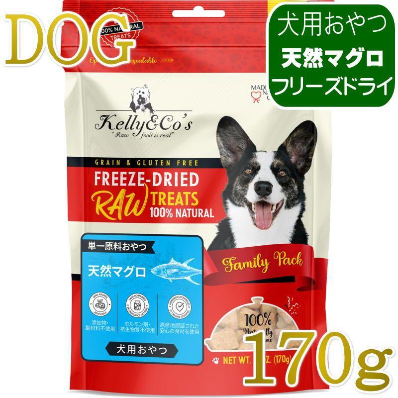 NEW 最短賞味2027.12・ケリーアンドコー 犬フリーズドライ おやつ 天然マグロ 170g犬用kec00985/Kelly＆Co’s正規品 | 