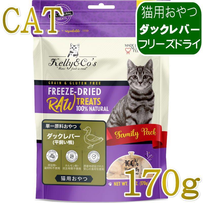 NEW 最短賞味2028.1・ケリーアンドコー猫フリーズドライ おやつ ダックレバー 170g猫用kec01166/Kelly＆Co’s正規品 | 