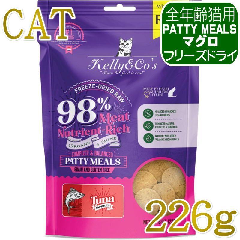 NEW 最短賞味2028.6.1・ケリーアンドコー猫フリーズドライ PATTY MEALS マグロフォーミュラ 226g猫用kec01685総合栄養食Kelly＆Co’s正規品 | 