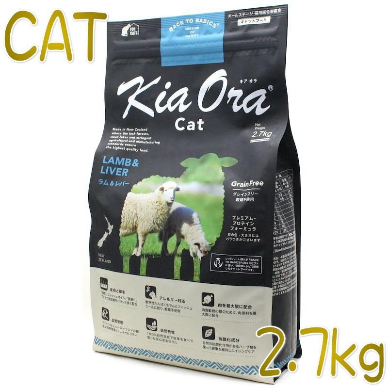 最短賞味2027.1.9・キアオラ 猫 ラム＆レバー 2.7kg 全年齢猫用ドライ キャットフード正規品kia20732