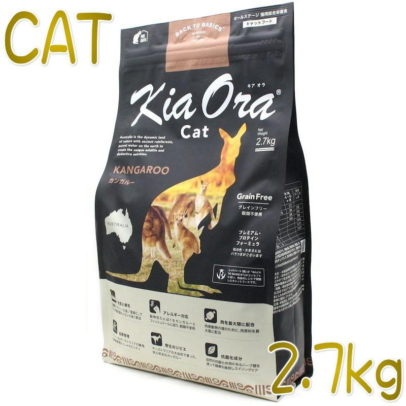 最短賞味2027.2.6・キアオラ 猫 カンガルー 2.7kg 全年齢猫用ドライ キャットフード正規品kia20756