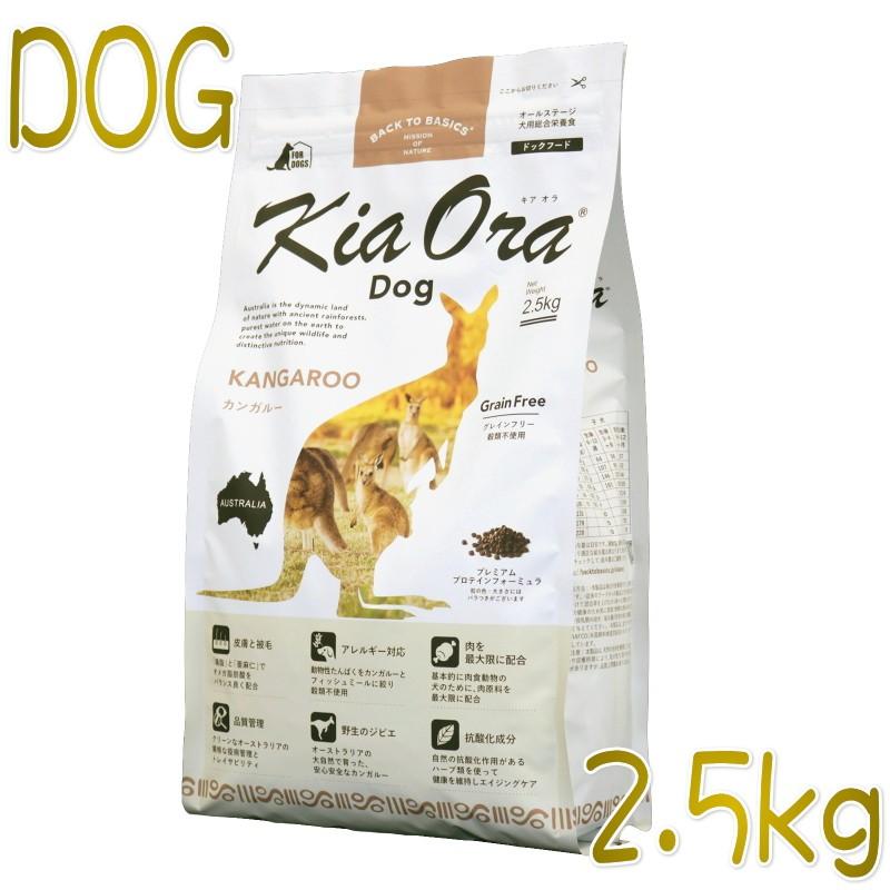 最短賞味2027.4.17・キアオラ カンガルー 2.5kg 全年齢犬用ドライ グレインフリー ドッグフード KiaOra 正規品 kia20787