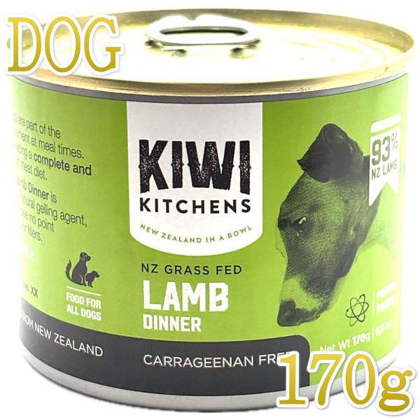 最短賞味2026.8・キウイキッチン 犬用ディナーラム170g缶ドッグフード全年齢犬用 総合栄養食kk80289正規品 | 