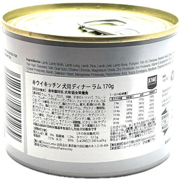 最短賞味2026.8・キウイキッチン 犬用ディナーラム170g缶ドッグフード全年齢犬用 総合栄養食kk80289正規品 |  | 04