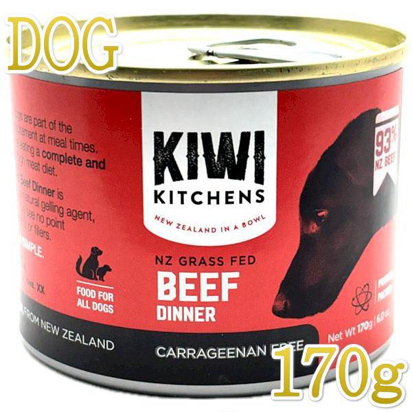 最短賞味2027.8・キウイキッチン 犬用ディナービーフ170g缶ドッグフード全年齢犬用 総合栄養食kk80296正規品 | 