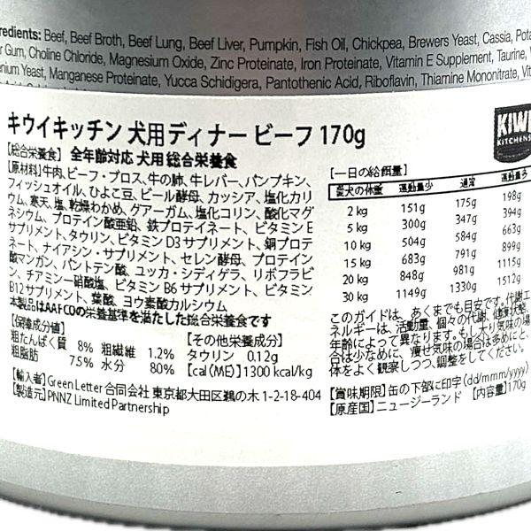 最短賞味2027.8・キウイキッチン 犬用ディナービーフ170g缶ドッグフード全年齢犬用 総合栄養食kk80296正規品 |  | 03
