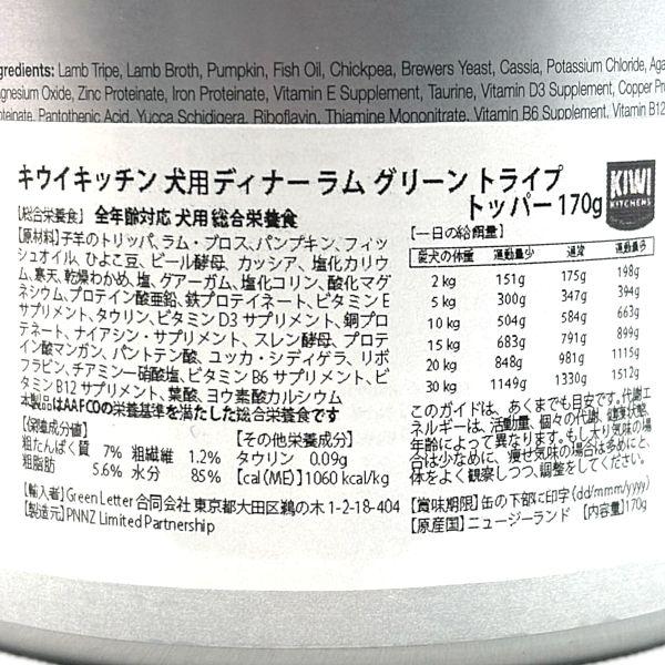 最短賞味2027.4・キウイキッチン 犬用ラムグリーントライプトッパー170g缶ドッグフード全年齢犬用 総合栄養食kk80333正規品 |  | 03