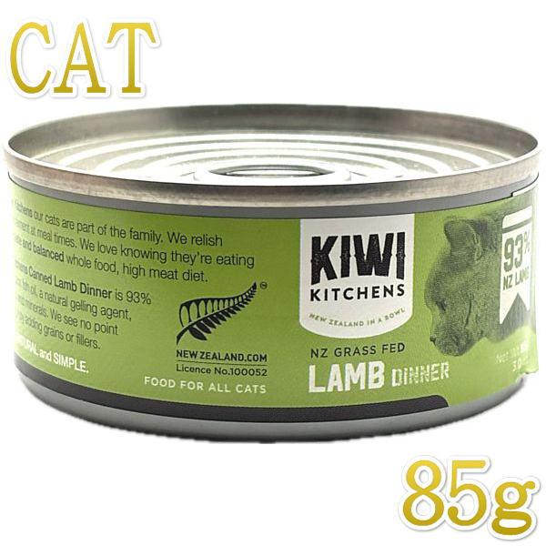 最短賞味2026.12・キウイキッチン 猫用ディナー NZ グラスフェッドラム 85g缶 全年齢猫用キャットフード総合栄養食kk80449正規品 | 