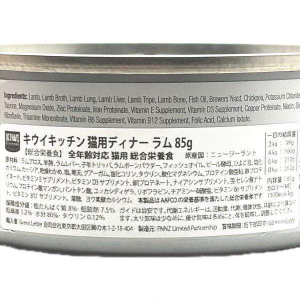 最短賞味2026.12・キウイキッチン 猫用ディナー NZ グラスフェッドラム 85g缶 全年齢猫用キャットフード総合栄養食kk80449正規品 |  | 03