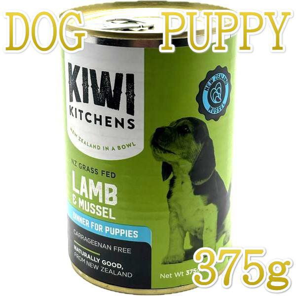 最短賞味2026.12・キウイキッチン 子犬用ディナー ラムと緑イ貝375g缶ドッグフード総合栄養食kk81583正規品 | 