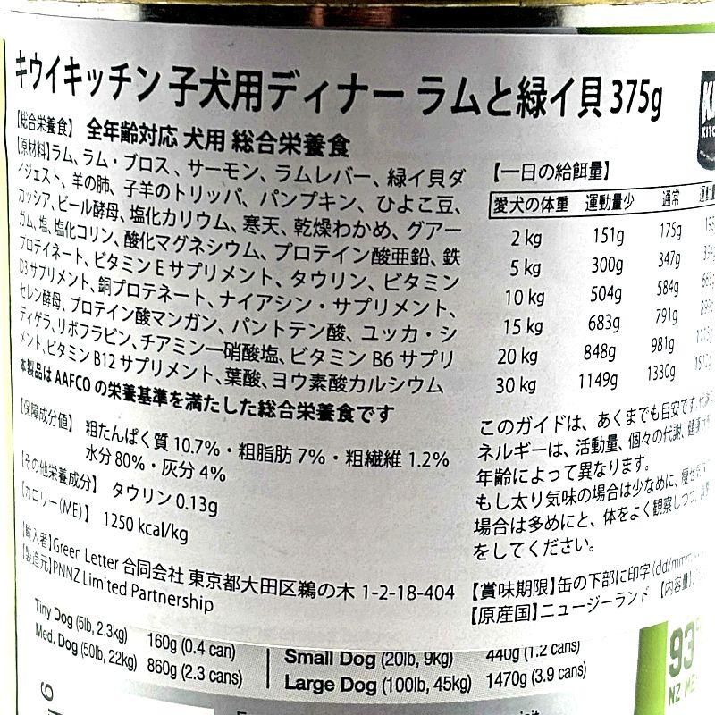 最短賞味2026.12・キウイキッチン 子犬用ディナー ラムと緑イ貝375g缶ドッグフード総合栄養食kk81583正規品 |  | 03