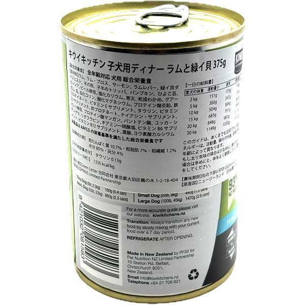 最短賞味2026.12・キウイキッチン 子犬用ディナー ラムと緑イ貝375g缶ドッグフード総合栄養食kk81583正規品 |  | 04