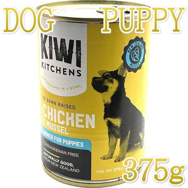 最短賞味2027.5・キウイキッチン 子犬用ディナー チキンと緑イ貝375g缶ドッグフード総合栄養食kk81606正規品 | 