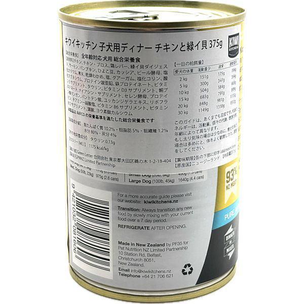 最短賞味2027.5・キウイキッチン 子犬用ディナー チキンと緑イ貝375g缶ドッグフード総合栄養食kk81606正規品 |  | 04