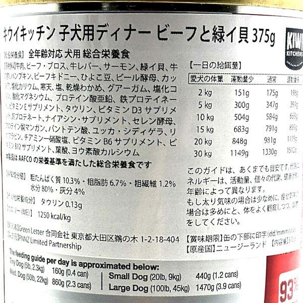 最短賞味2027.2・キウイキッチン 子犬用ディナー ビーフと緑イ貝375g缶 総合栄養食kk81613正規品 |  | 03
