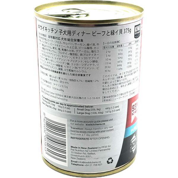 最短賞味2027.2・キウイキッチン 子犬用ディナー ビーフと緑イ貝375g缶 総合栄養食kk81613正規品 |  | 04