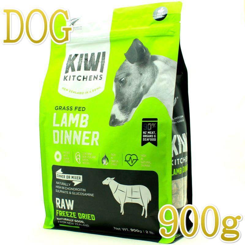 kiwi キウイキッチン 犬用ディナーラム900g フリーズドライ 最短賞味2026.9.26・キウイキッチン 犬 グラスフェッド ラム