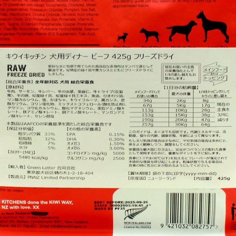 NEW 最短賞味2025.9.26・キウイキッチン 犬 グラスフェッド ビーフディナー 425g全年齢犬用フリーズドライ総合栄養食kk82757正規品｜nachu｜04