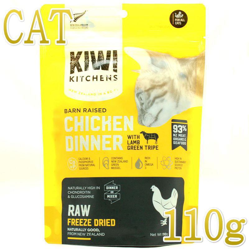 最短賞味2026.6.20・キウイキッチン 猫 バーンレイズド チキン＆ラムトライプ 110g全年齢猫用フリーズドライ総合栄養食kk84553正規品 | 